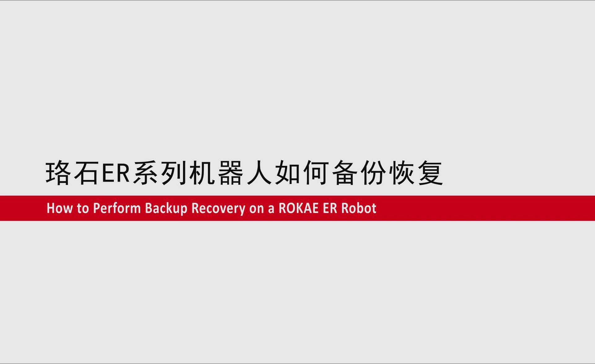 lewin乐玩ER系列协作机器人如何备份恢复