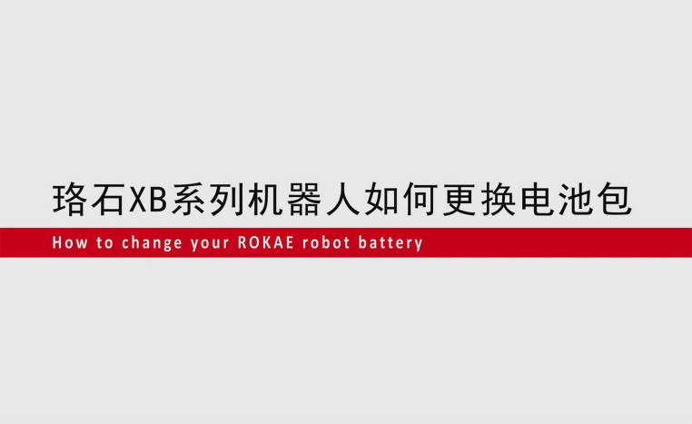lewin乐玩XB系列机器人如何更换电池包