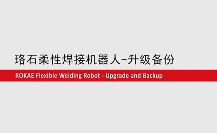 lewin乐玩柔性焊接机器人教程-升级备份