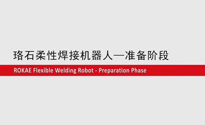 lewin乐玩柔性焊接机器人教程-准备阶段